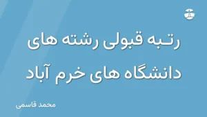 رتبه قبولی رشته های دانشگاه های خرم آباد