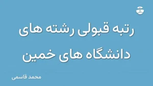 رتبه قبولی رشته های دانشگاه های خمین