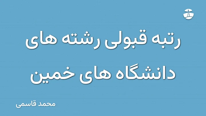 رتبه قبولی رشته های دانشگاه های خمین