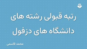 رتبه قبولی رشته های دانشگاه های دزفول