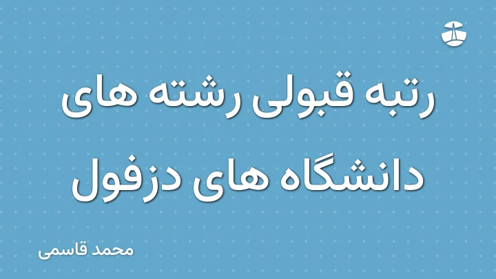 رتبه قبولی رشته های دانشگاه های دزفول