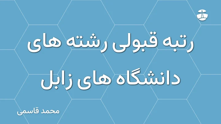 رتبه قبولی رشته های دانشگاه های زابل