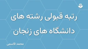 رتبه قبولی رشته های دانشگاه های زنجان