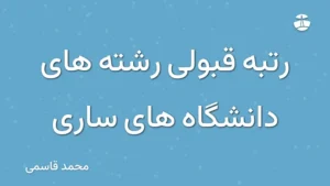 رتبه قبولی رشته های دانشگاه های ساری