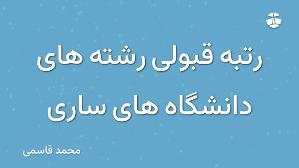 رتبه قبولی رشته های دانشگاه های ساری