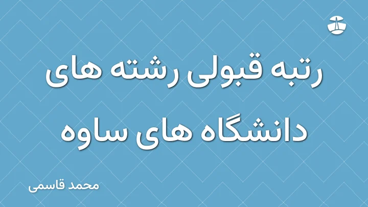 رتبه قبولی رشته های دانشگاه های ساوه