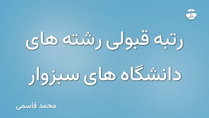 رتبه قبولی رشته های دانشگاه های سبزوار