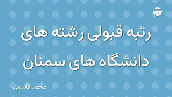 رتبه قبولی رشته های دانشگاه های سمنان