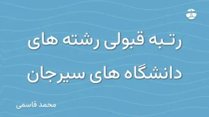 رتبه قبولی رشته های دانشگاه های سیرجان