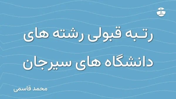 رتبه قبولی رشته های دانشگاه های سیرجان