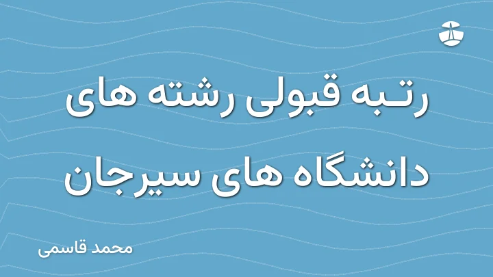 رتبه قبولی رشته های دانشگاه های سیرجان