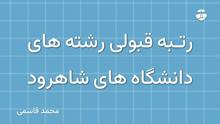 رتبه قبولی رشته های دانشگاه های شاهرود