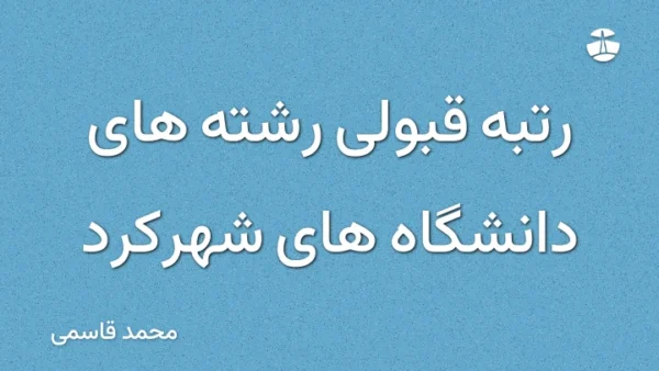 رتبه قبولی رشته های دانشگاه های شهرکرد