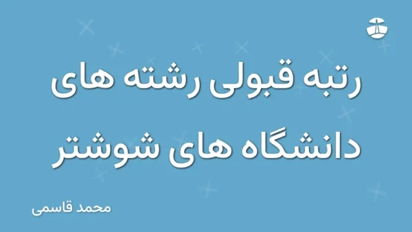 رتبه قبولی رشته های دانشگاه های شوشتر