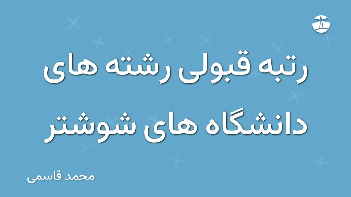 رتبه قبولی رشته های دانشگاه های شوشتر
