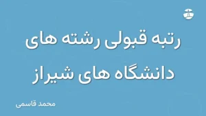رتبه قبولی رشته های دانشگاه های شیراز