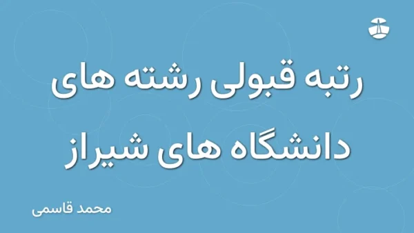 رتبه قبولی رشته های دانشگاه های شیراز