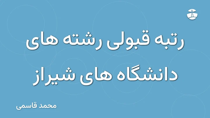 رتبه قبولی رشته های دانشگاه های شیراز