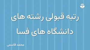 رتبه قبولی رشته های دانشگاه های فسا