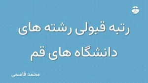 رتبه قبولی رشته های دانشگاه های قم