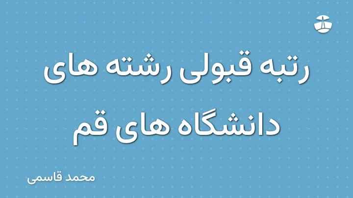 رتبه قبولی رشته های دانشگاه های قم