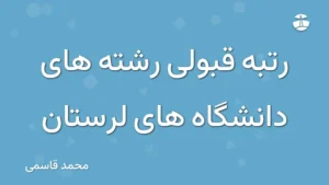 رتبه قبولی رشته های دانشگاه های لرستان
