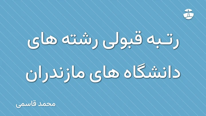 رتبه قبولی رشته های دانشگاه های مازندران