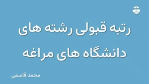 رتبه قبولی رشته های دانشگاه های مراغه