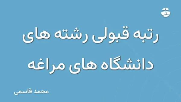 رتبه قبولی رشته های دانشگاه های مراغه