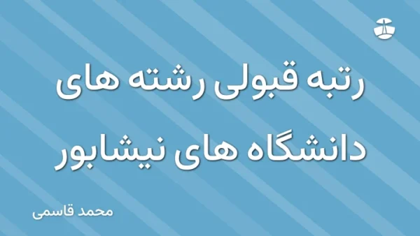 رتبه قبولی رشته های دانشگاه های نیشابور