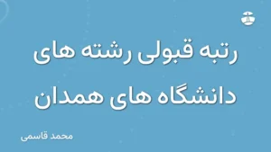 رتبه قبولی رشته های دانشگاه های همدان