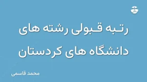 رتبه قبولی رشته های دانشگاه های کردستان