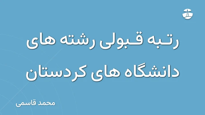 رتبه قبولی رشته های دانشگاه های کردستان