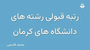 رتبه قبولی رشته های دانشگاه های کرمان