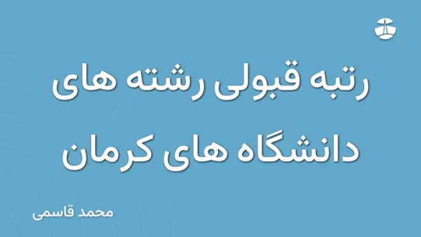 رتبه قبولی رشته های دانشگاه های کرمان