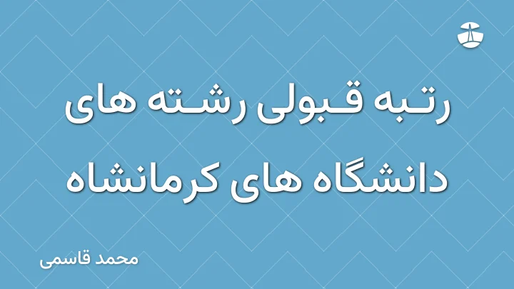 رتبه قبولی رشته های دانشگاه های کرمانشاه