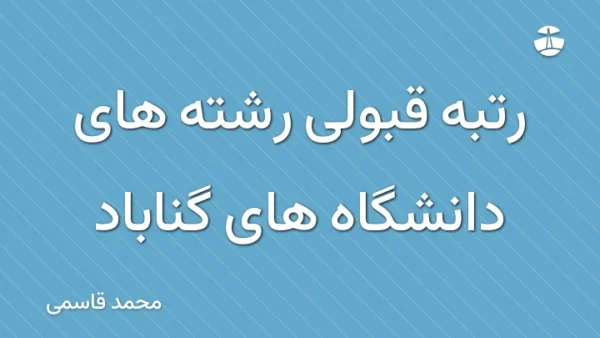 رتبه قبولی رشته های دانشگاه های گناباد