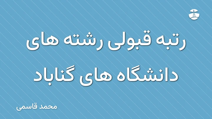 رتبه قبولی رشته های دانشگاه های گناباد