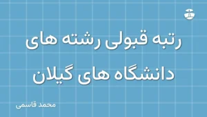 رتبه قبولی رشته های دانشگاه های گیلان