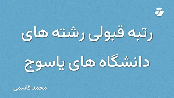 رتبه قبولی رشته های دانشگاه های یاسوج