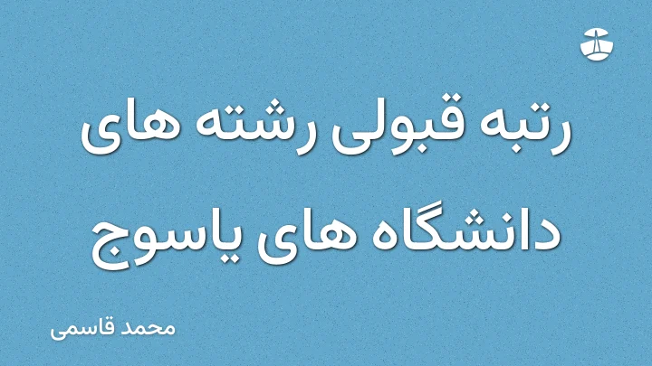 رتبه قبولی رشته های دانشگاه های یاسوج