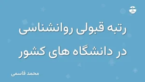 رتبه قبولی روانشناسی در دانشگاه های کشور