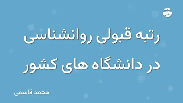 رتبه قبولی روانشناسی در دانشگاه های کشور