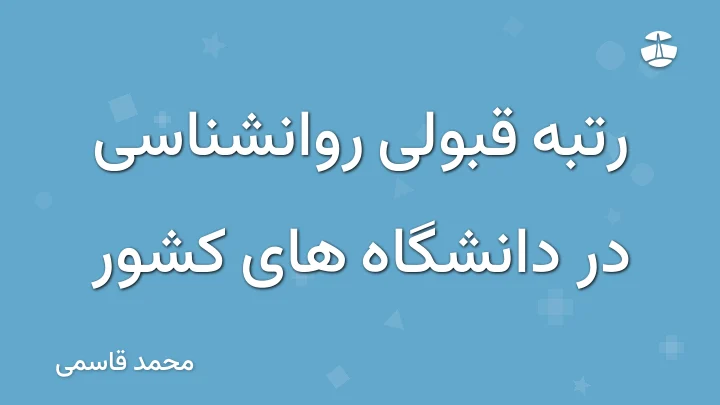 رتبه قبولی روانشناسی در دانشگاه های کشور