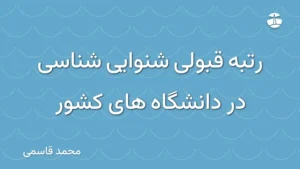 رتبه قبولی شنوایی شناسی در دانشگاه های کشور