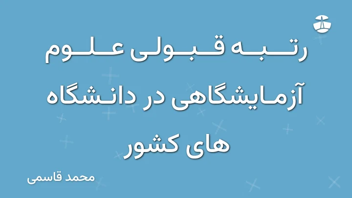 رتبه قبولی علوم آزمایشگاهی در دانشگاه های کشور