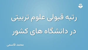 رتبه قبولی علوم تربیتی در دانشگاه های کشور