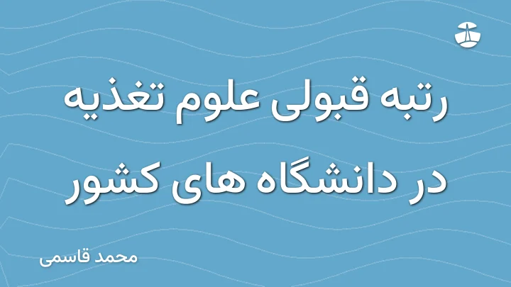 رتبه قبولی علوم تغذیه در دانشگاه های کشور