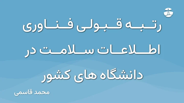 رتبه قبولی فناوری اطلاعات سلامت در دانشگاه های کشور