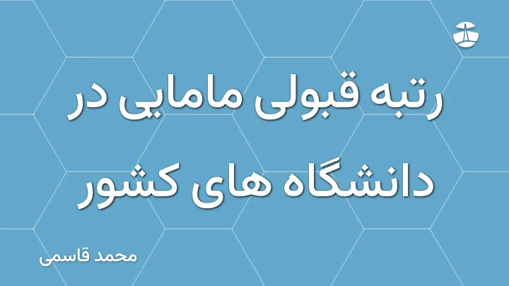 رتبه قبولی مامایی در دانشگاه های کشور